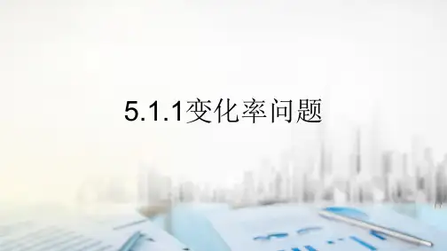 5.1.1变化率问题