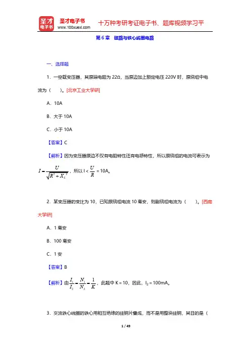 秦曾煌《电工学电子技术》(第7版)(上册)(考研真题+习题+题库)(磁路与铁心线圈电路)【圣才出品】