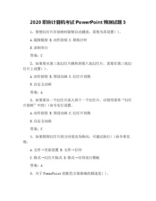 2020职称计算机考试PowerPoint预测试题3