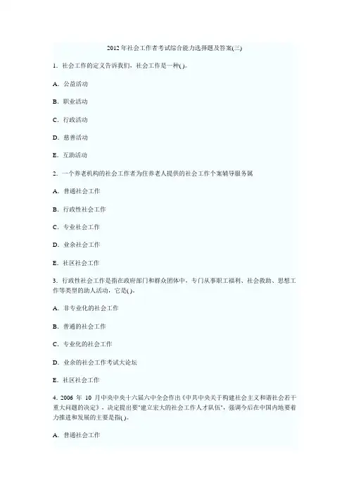 2012年社会工作者考试综合能力选择题及答案