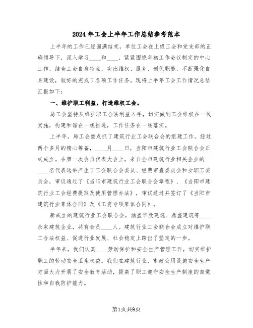 2024年工会上半年工作总结参考范本(3篇)