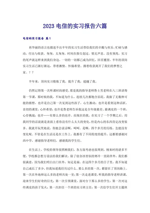 2023电信的实习报告六篇