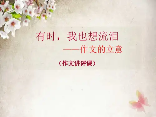 作文的立意(作文讲评课)