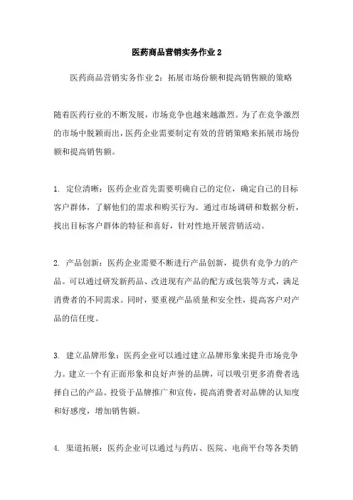 医药商品营销实务作业2