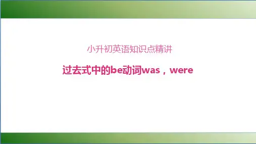 精品小学微课课件-小升初英语知识点精讲过去式中的be动词was, were