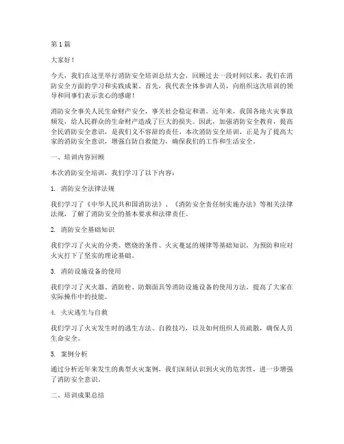 消防安全培训总结发言稿(3篇)