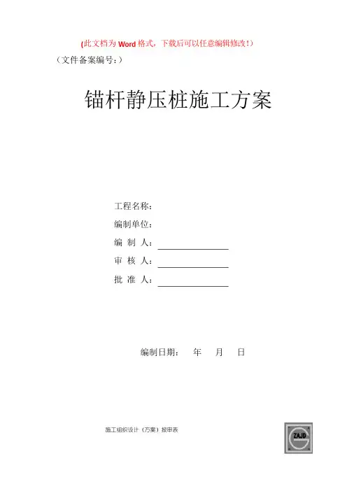 锚杆静压桩施工方案