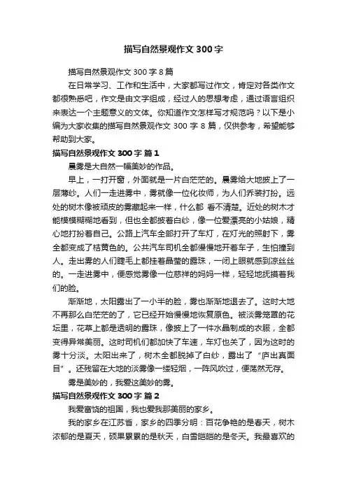 描写自然景观作文300字