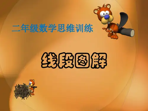 二年级思维训练—线段图解