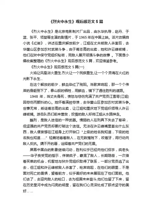 《烈火中永生》观后感范文5篇
