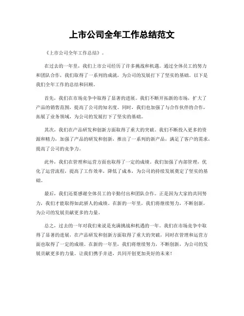 上市公司全年工作总结范文