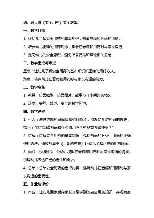 幼儿园大班《安全用药》安全教案