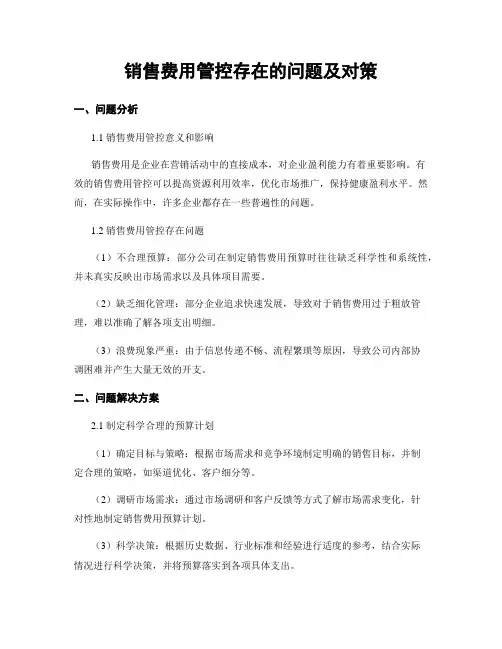 销售费用管控存在的问题及对策