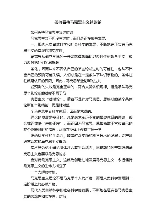 如何看待马克思主义过时论