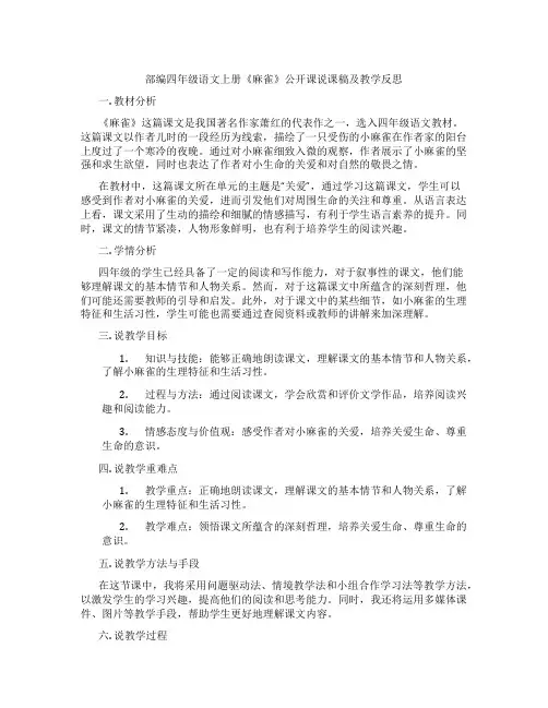 部编四年级语文上册《麻雀》公开课说课稿及教学反思