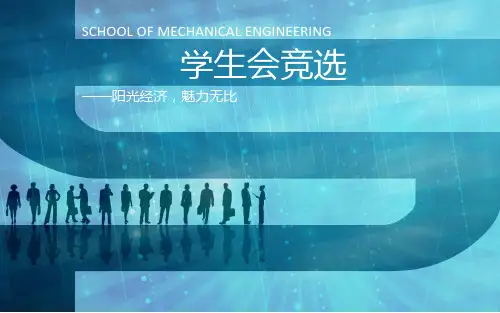 学生会秘书处部长竞选PPT