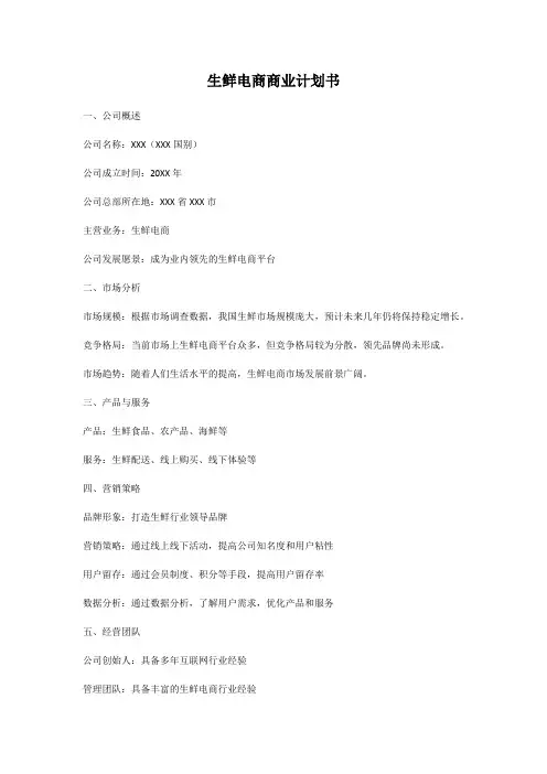生鲜电商商业计划书