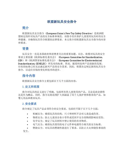 欧盟新玩具安全指令