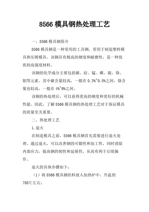 8566模具钢热处理工艺