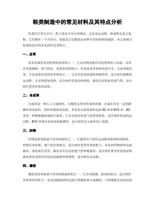 鞋类制造中的常见材料及其特点分析