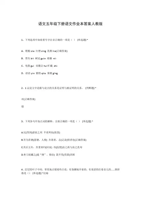 语文五年级下册语文作业本答案人教版