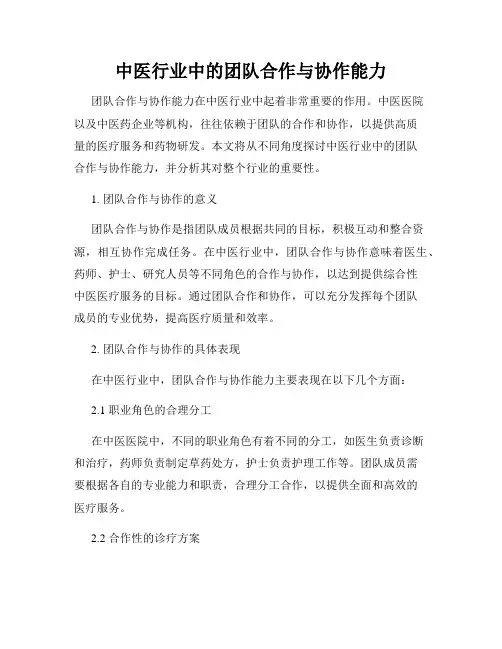 中医行业中的团队合作与协作能力