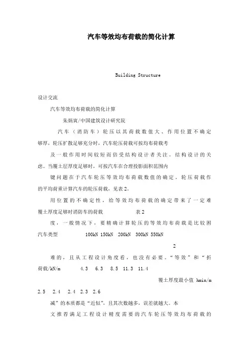 汽车等效均布荷载的简化计算(可编辑)