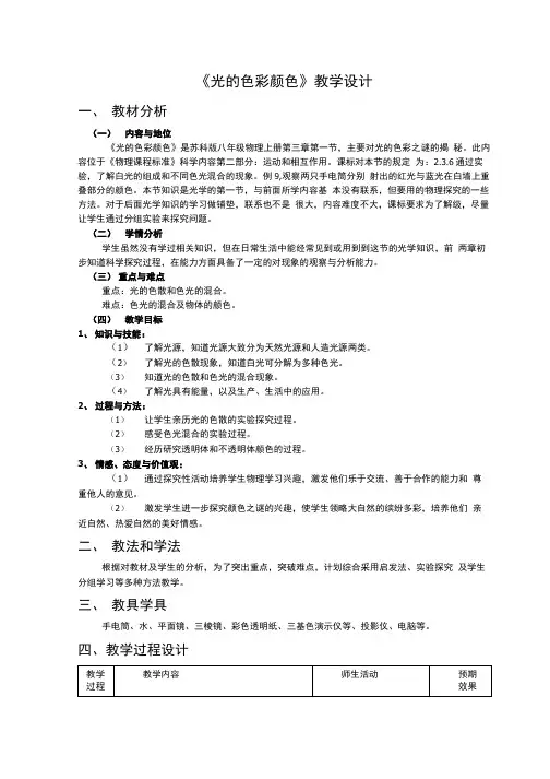 《光的色彩颜色》教学设计.doc