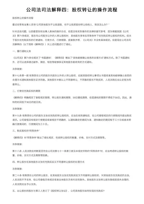 公司法司法解释四：股权转让的操作流程
