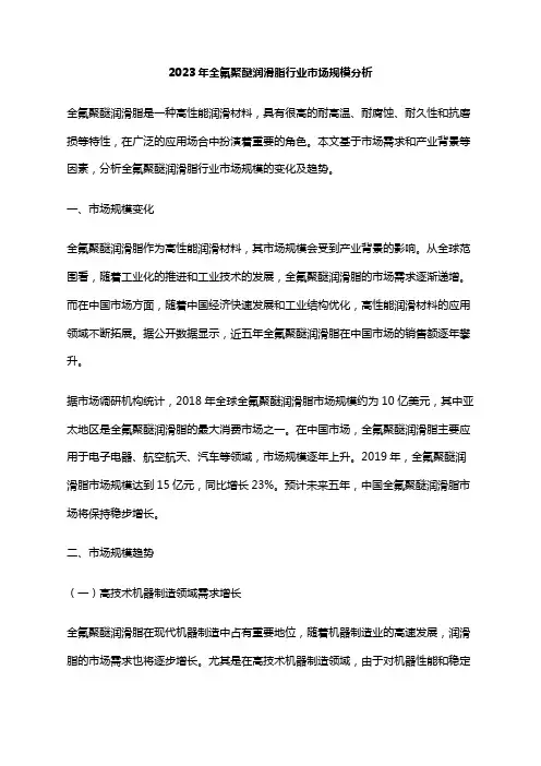 2023年全氟聚醚润滑脂行业市场规模分析