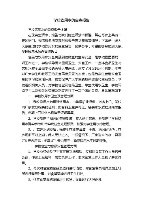 学校饮用水的自查报告5篇
