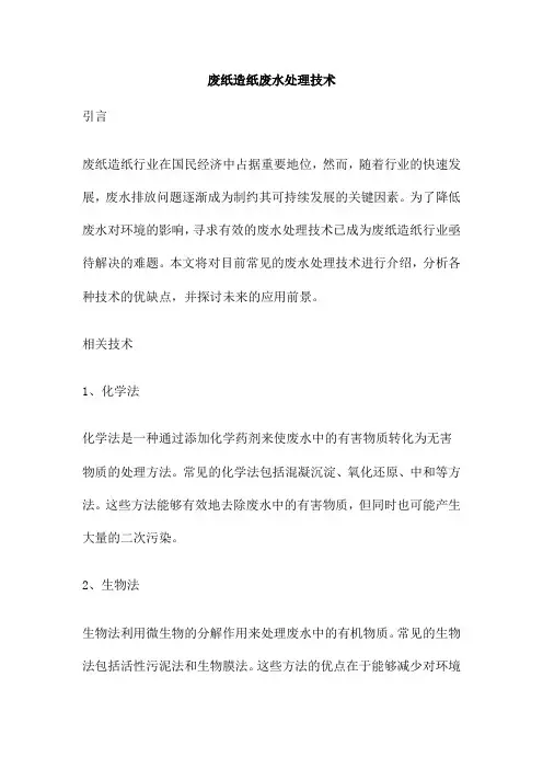 废纸造纸废水处理技术