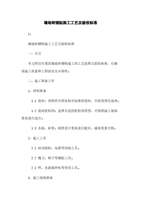 墙地砖铺贴施工工艺及验收标准