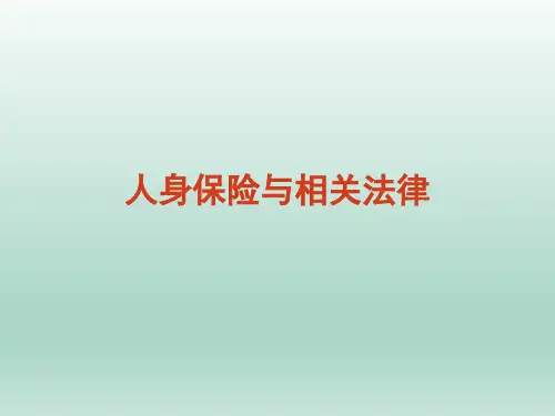 人身保险与相关法律