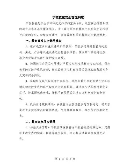 学校教室安全管理制度