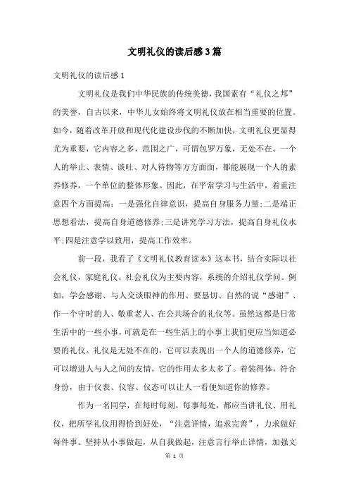 文明礼仪的读后感3篇