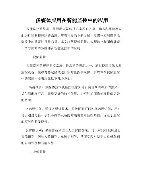 多媒体应用在智能监控中的应用