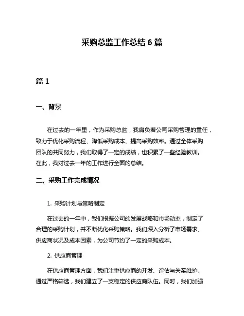 采购总监工作总结6篇