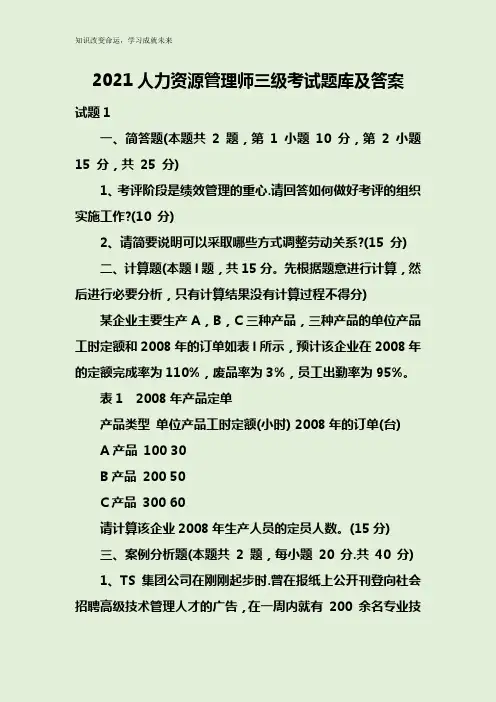 2021人力资源管理师三级考试题库及答案