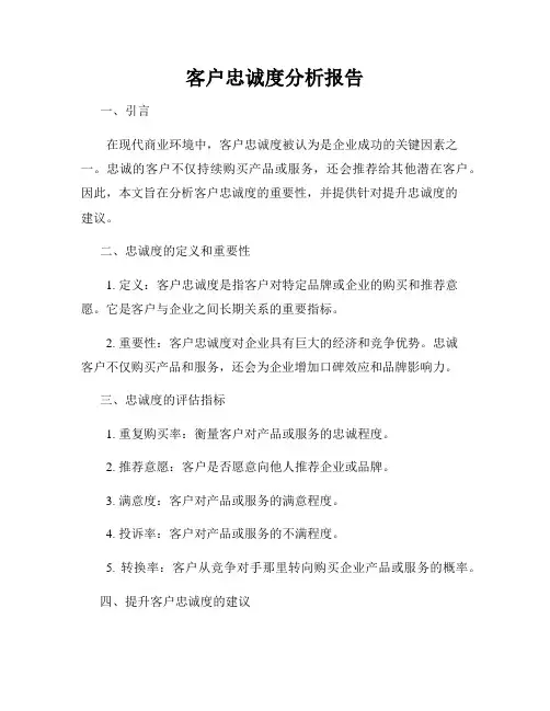 客户忠诚度分析报告