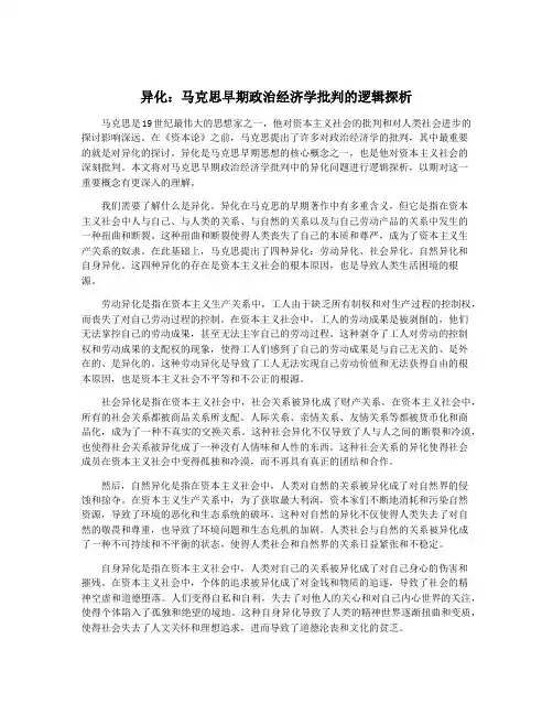 异化：马克思早期政治经济学批判的逻辑探析
