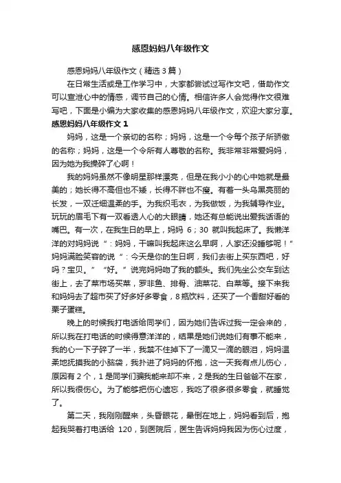 感恩妈妈八年级作文（精选3篇）