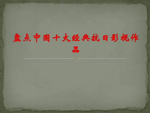 中国十大经典抗日影视作品