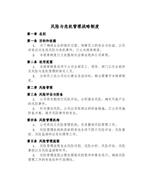 风险与危机管理战略制度