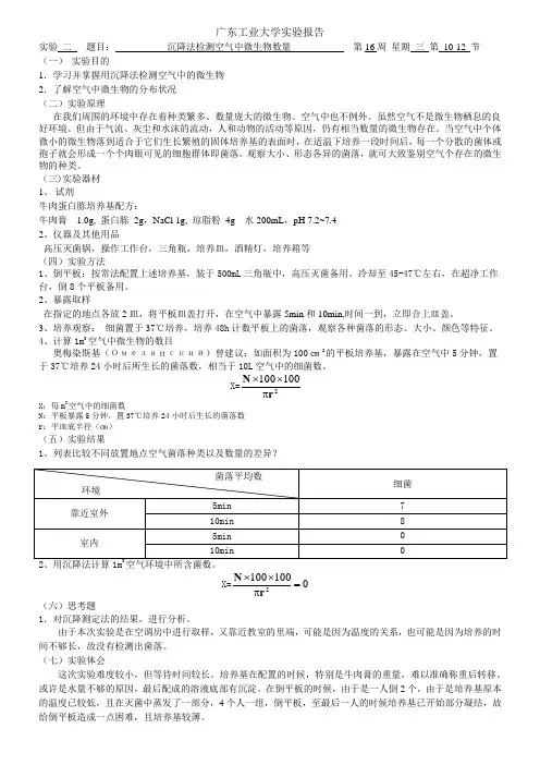 沉降法检测空气中微生物数量