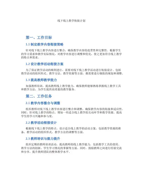 线下线上教学衔接计划