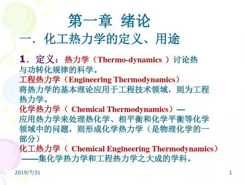 南京工业大学化工热力学复习大纲