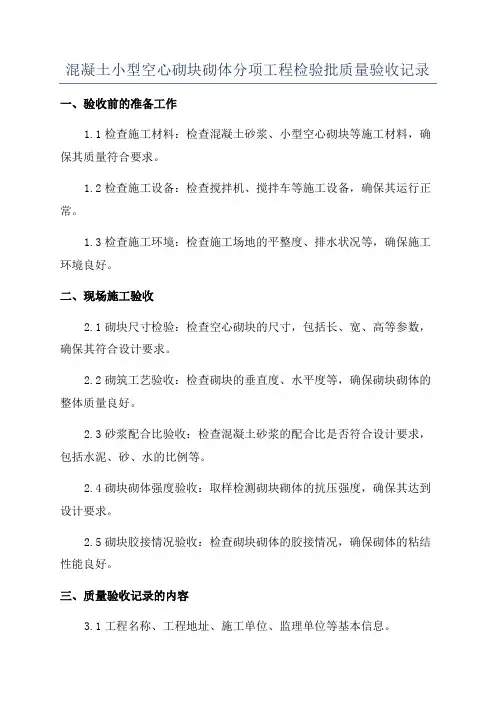 混凝土小型空心砌块砌体分项工程检验批质量验收记录