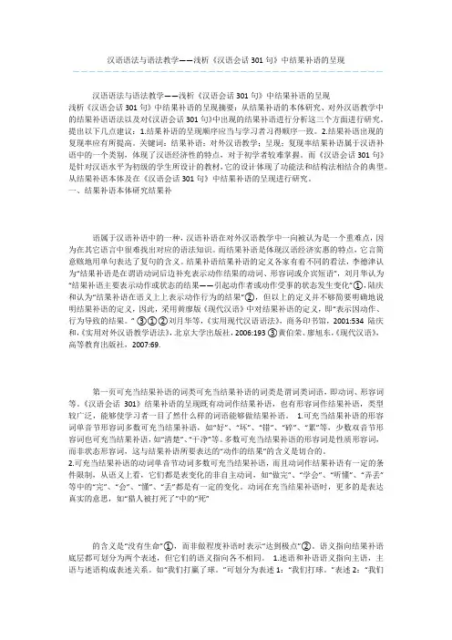 汉语语法与语法教学——浅析《汉语会话301句》中结果补语的呈现