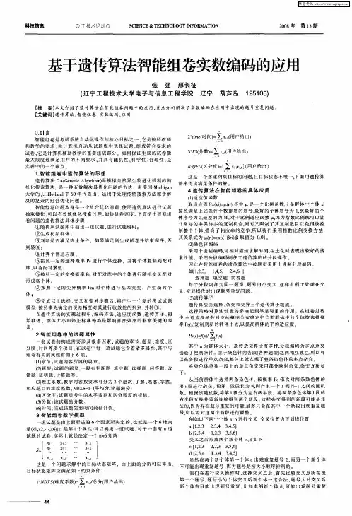 基于遗传算法智能组卷实数编码的应用
